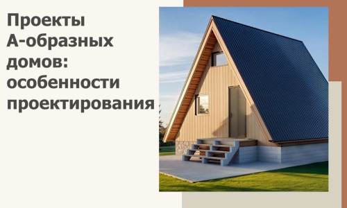 Проекты А-образных домов: особенности проектирования и строительства в Вязьме