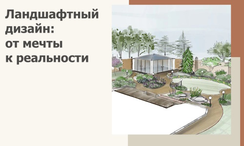 Ландшафтный дизайн: от мечты к реальности c А3дПро-Взь